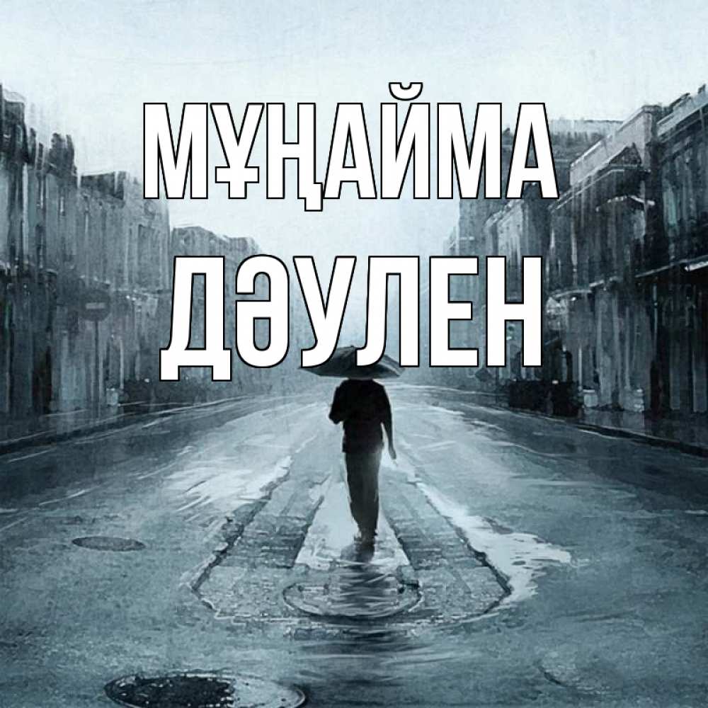 Күн сайын ашық хат с именем, Дәулен Мұңайма опустевшая улица Онлайн тегін жүктеп алу тілектері бар керемет карта 