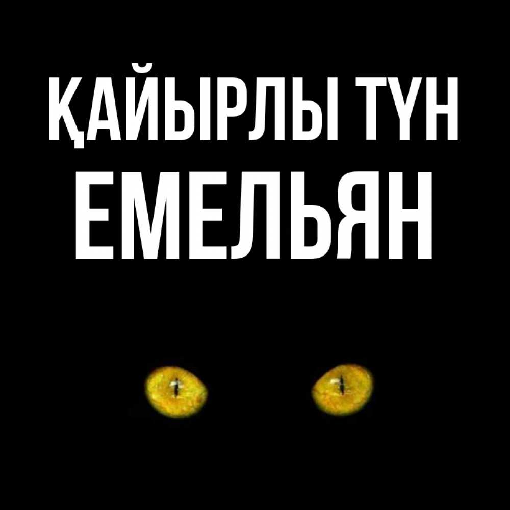 Күн сайын ашық хат с именем, Емельян Қайырлы түн сладких снов бесстрашный мой дружочек Онлайн тегін жүктеп алу тілектері бар керемет карта 