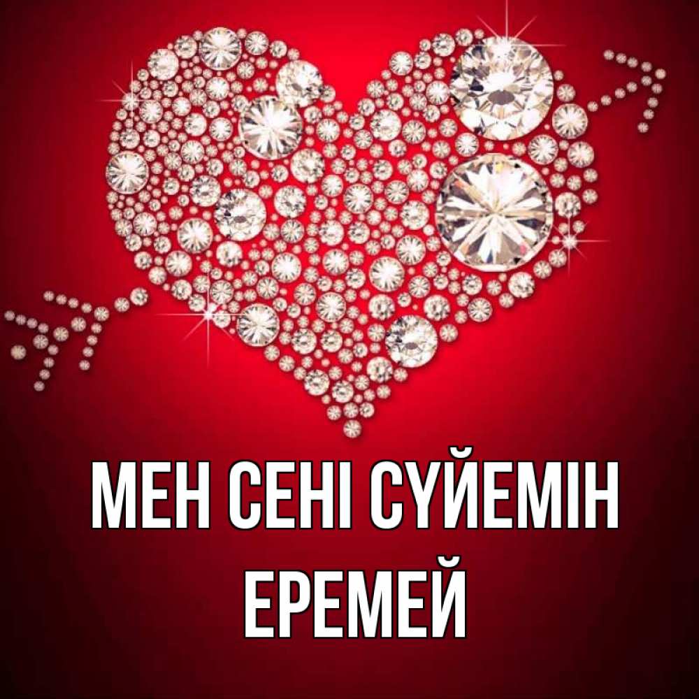 Күн сайын ашық хат с именем, Еремей Мен сені сүйемін стрела купидона Онлайн тегін жүктеп алу тілектері бар керемет карта 