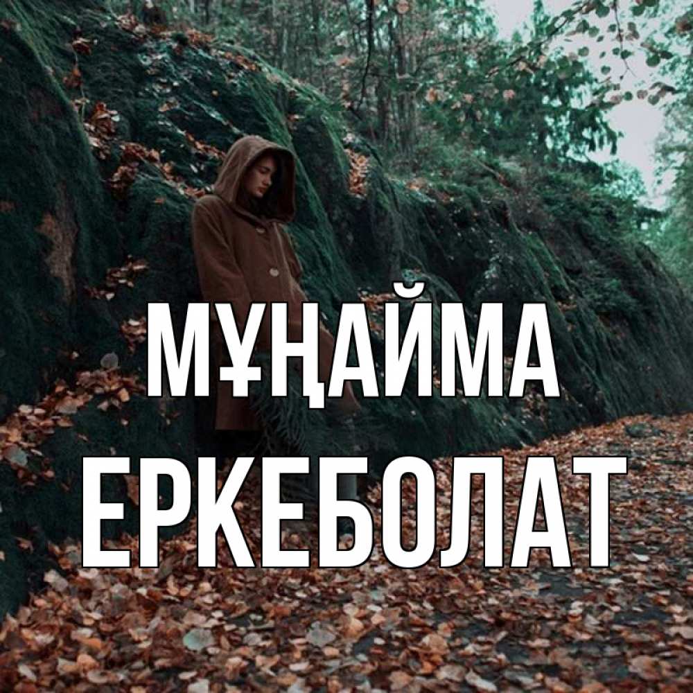 Күн сайын ашық хат с именем, Еркеболат Мұңайма осенний лес Онлайн тегін жүктеп алу тілектері бар керемет карта 