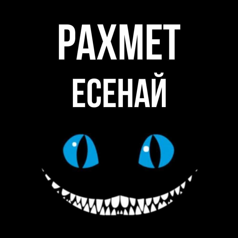Күн сайын ашық хат с именем, Есенай рахмет благодарю от чеширика Онлайн тегін жүктеп алу тілектері бар керемет карта 