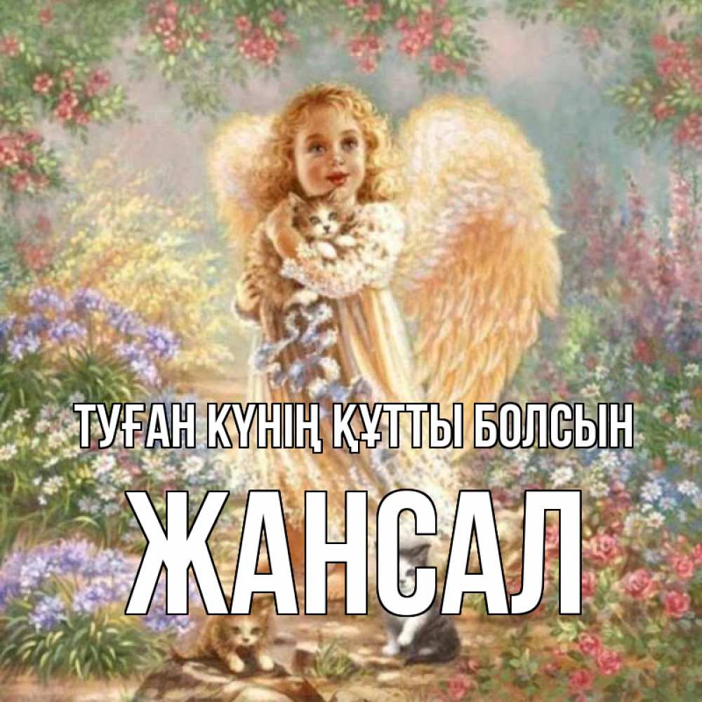 Күн сайын ашық хат с именем, Жансал Туған күнің құтты болсын держит котенка Онлайн тегін жүктеп алу тілектері бар керемет карта 