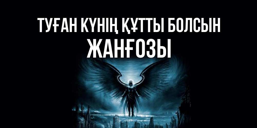 Күн сайын ашық хат с именем, Жанғозы Туған күнің құтты болсын ангел, день ангела Онлайн тегін жүктеп алу тілектері бар керемет карта 