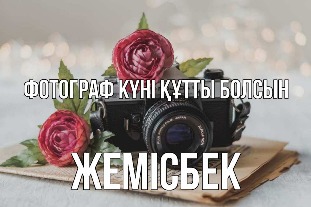 Күн сайын ашық хат с именем, Жемісбек Фотограф күні құтты болсын с днем фотографа Онлайн тегін жүктеп алу тілектері бар керемет карта 