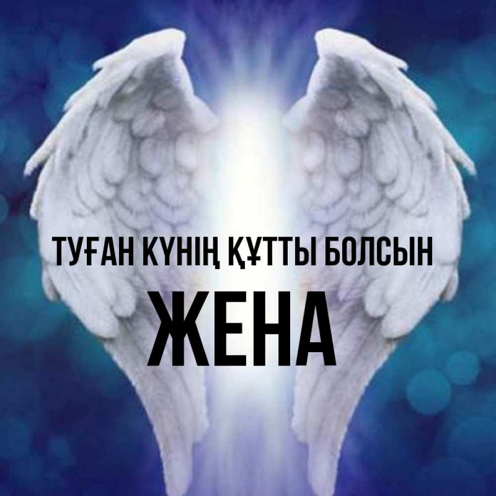 Күн сайын ашық хат с именем, Жена Туған күнің құтты болсын синий фон и крылышки Онлайн тегін жүктеп алу тілектері бар керемет карта 