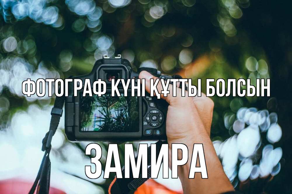 Күн сайын ашық хат с именем, ЗАМИРА Фотограф күні құтты болсын с днем фотографа Онлайн тегін жүктеп алу тілектері бар керемет карта 