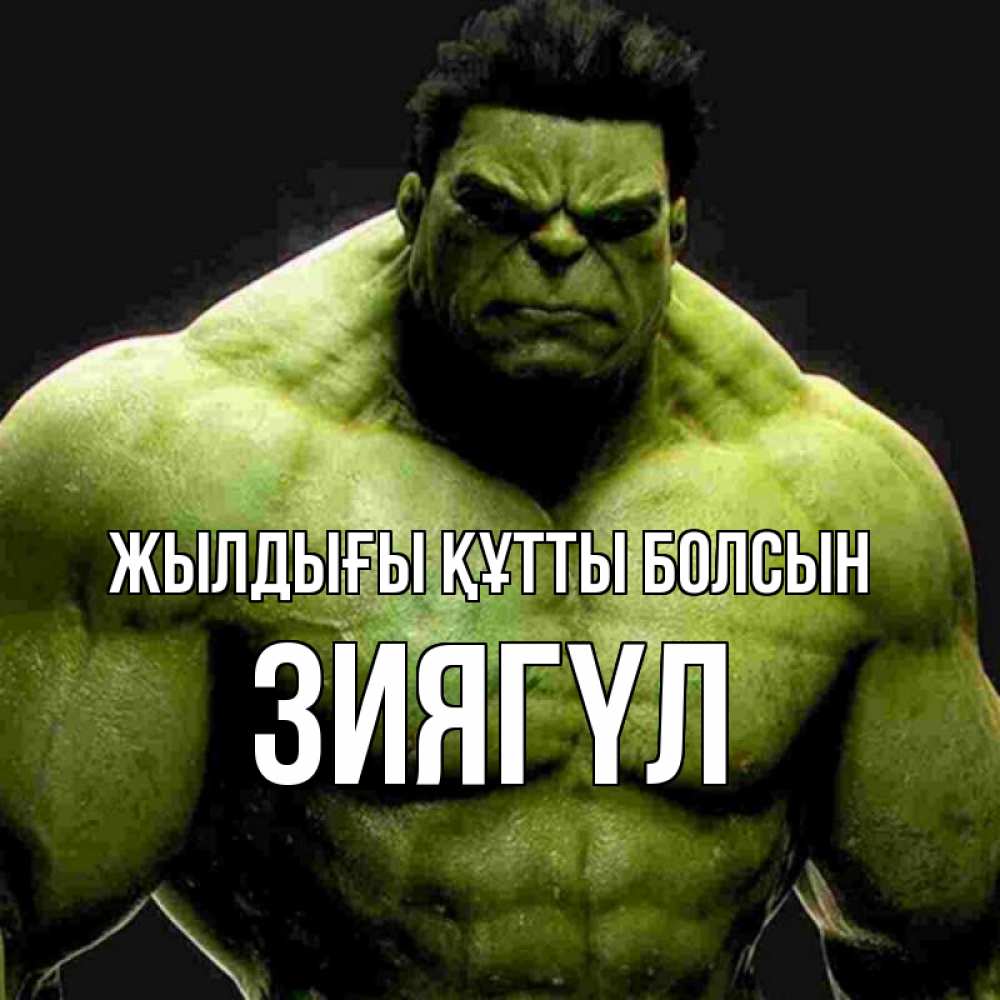 Күн сайын ашық хат с именем, ЗИЯГҮЛ Жылдығы құтты болсын зеленый супергерой марвел Онлайн тегін жүктеп алу тілектері бар керемет карта 