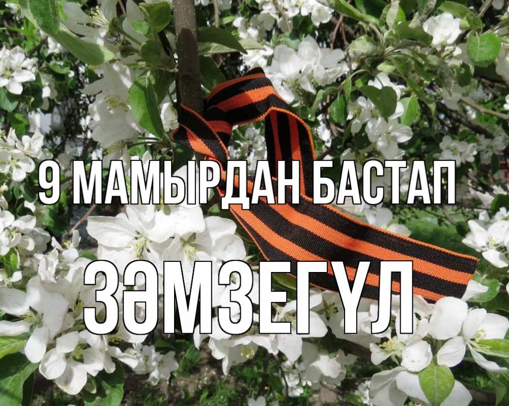 Күн сайын ашық хат с именем, ЗӘМЗЕГҮЛ 9 мамырдан бастап 9 мая Онлайн тегін жүктеп алу тілектері бар керемет карта 