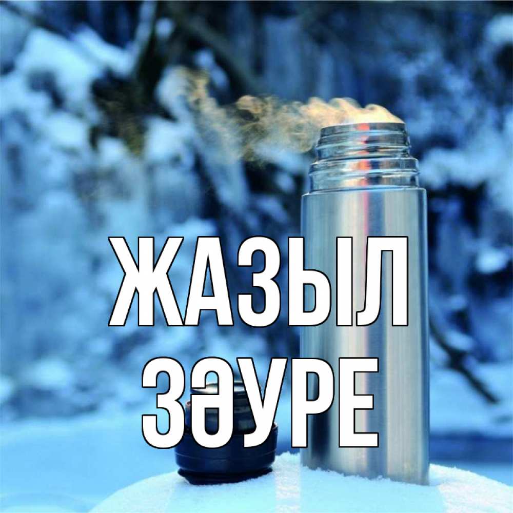 Күн сайын ашық хат с именем, ЗӘУРЕ Жазыл лечитесь не болейте Онлайн тегін жүктеп алу тілектері бар керемет карта 
