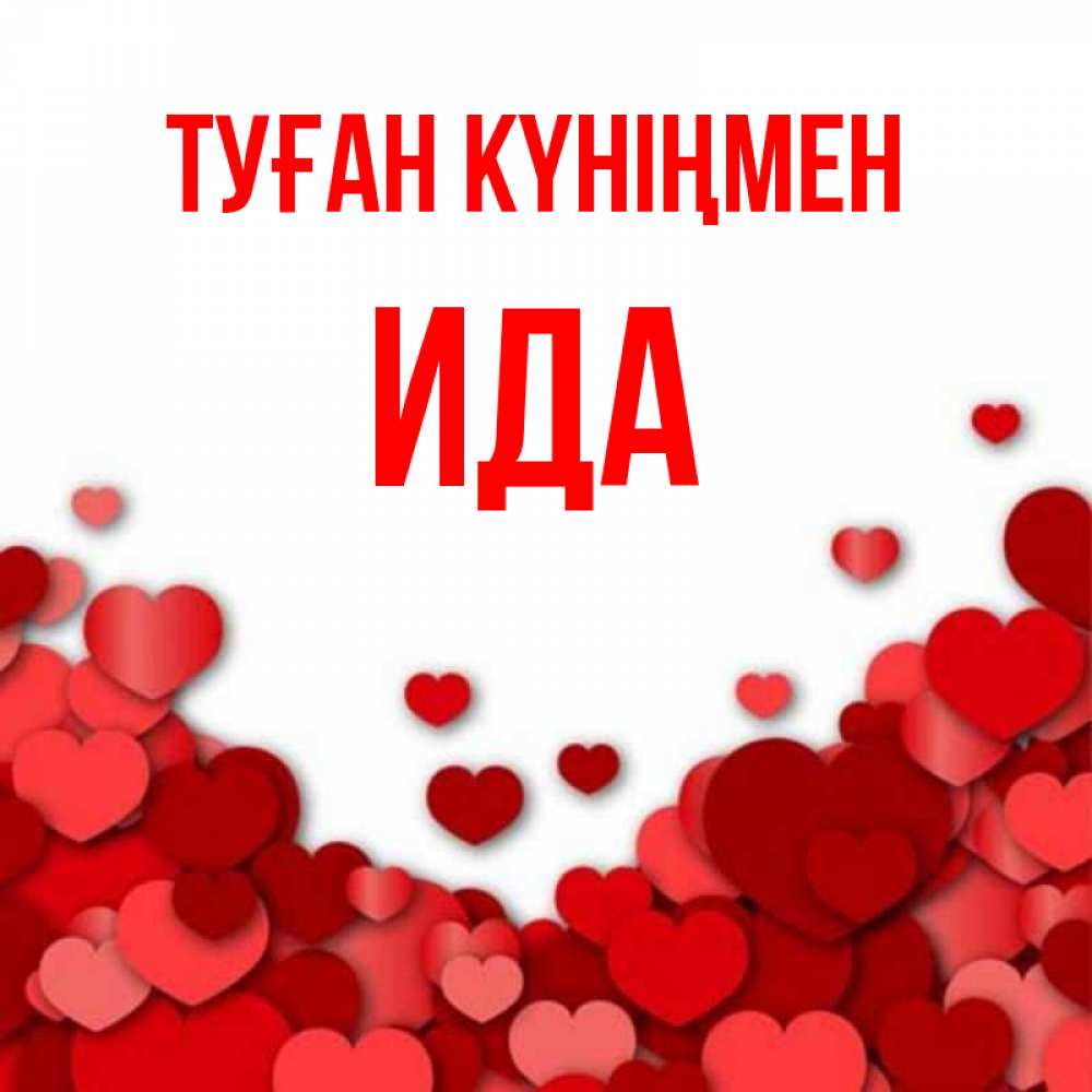 Күн сайын ашық хат с именем, Ида Туған күніңмен много красных сердечек о любви Онлайн тегін жүктеп алу тілектері бар керемет карта 