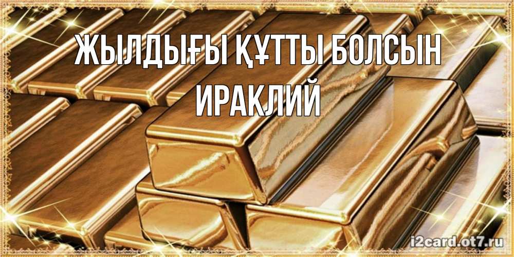 Күн сайын ашық хат с именем, Ираклий Жылдығы құтты болсын поздравления на день рождения с пожеланиями богатства Онлайн тегін жүктеп алу тілектері бар керемет карта 