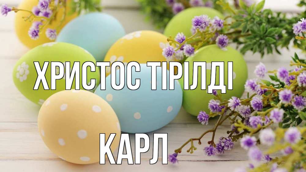 Күн сайын ашық хат с именем, Карл Христос тірілді пасха Онлайн тегін жүктеп алу тілектері бар керемет карта 