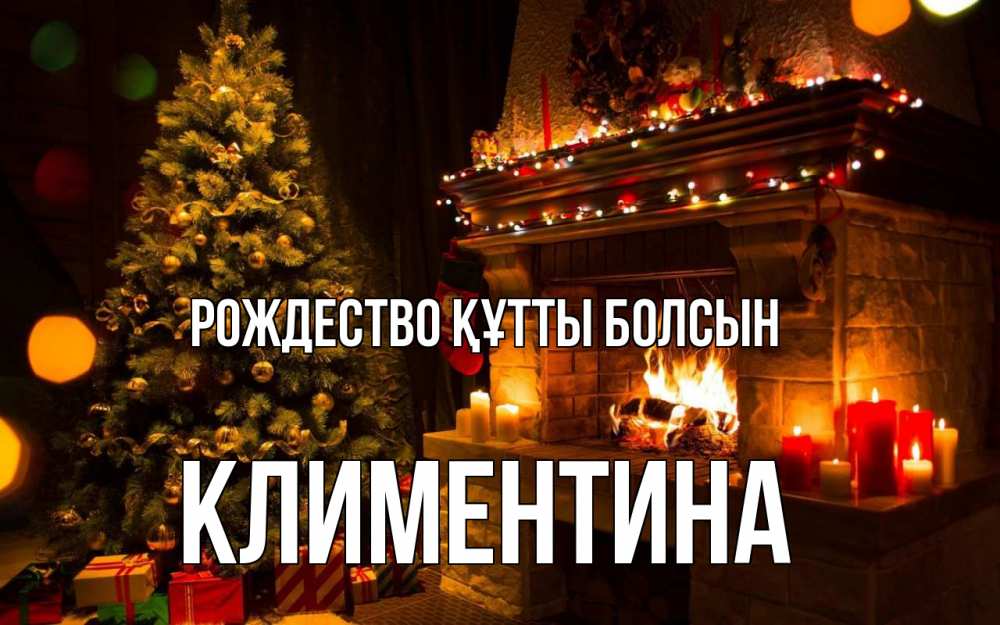 Күн сайын ашық хат с именем, Климентина Рождество құтты болсын новый год Онлайн тегін жүктеп алу тілектері бар керемет карта 