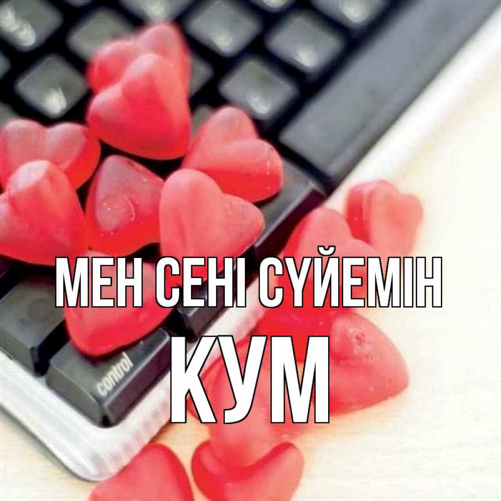 Күн сайын ашық хат с именем, Кум Мен сені сүйемін конфеты в виде сердец Онлайн тегін жүктеп алу тілектері бар керемет карта 