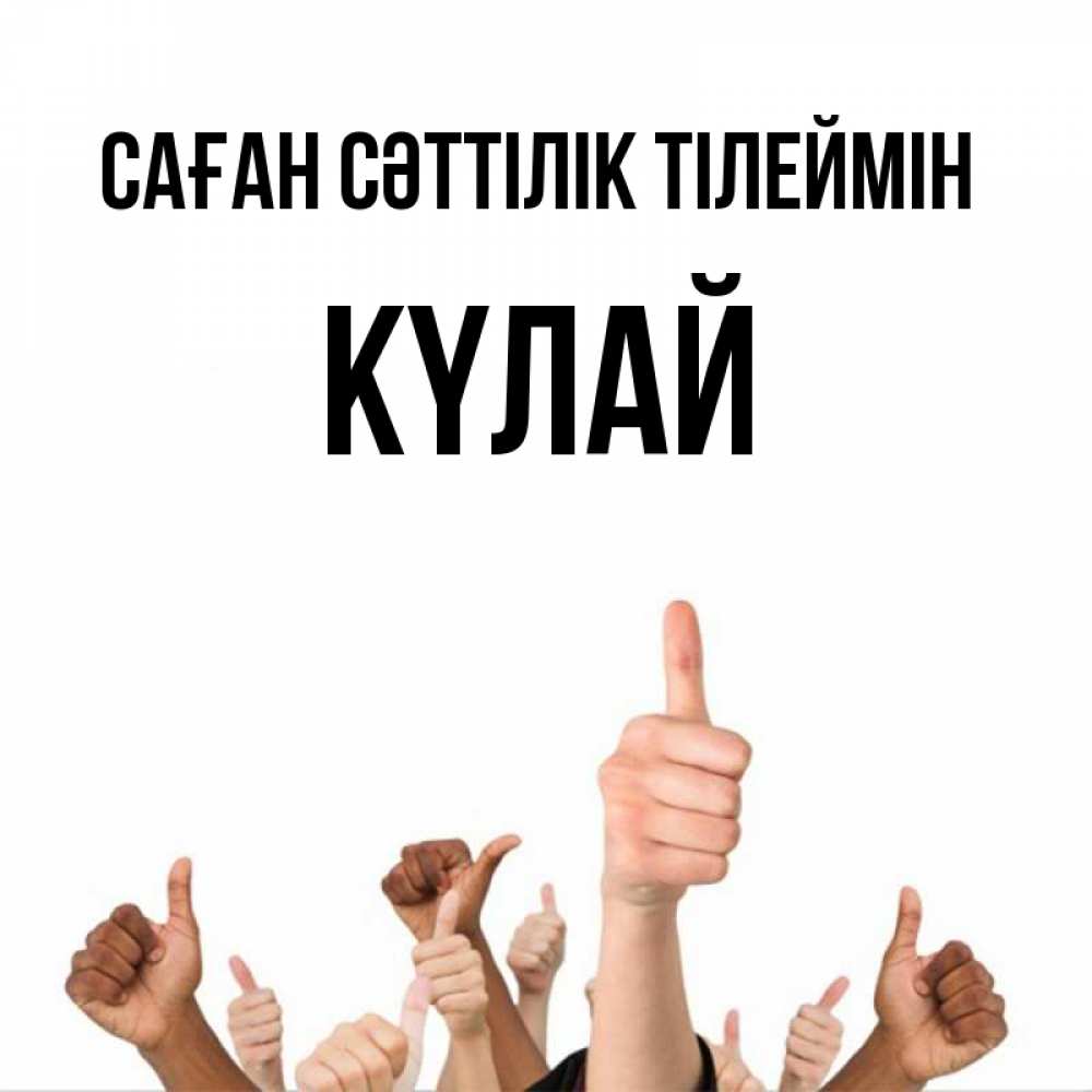 Күн сайын ашық хат с именем, КҮЛАЙ Саған сәттілік тілеймін молодцом Онлайн тегін жүктеп алу тілектері бар керемет карта 