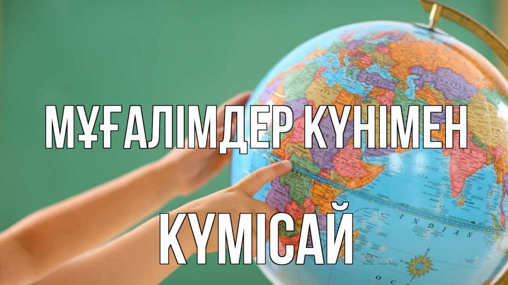 Күн сайын ашық хат с именем, КҮМІСАЙ Мұғалімдер күнімен с днем учителя Онлайн тегін жүктеп алу тілектері бар керемет карта 