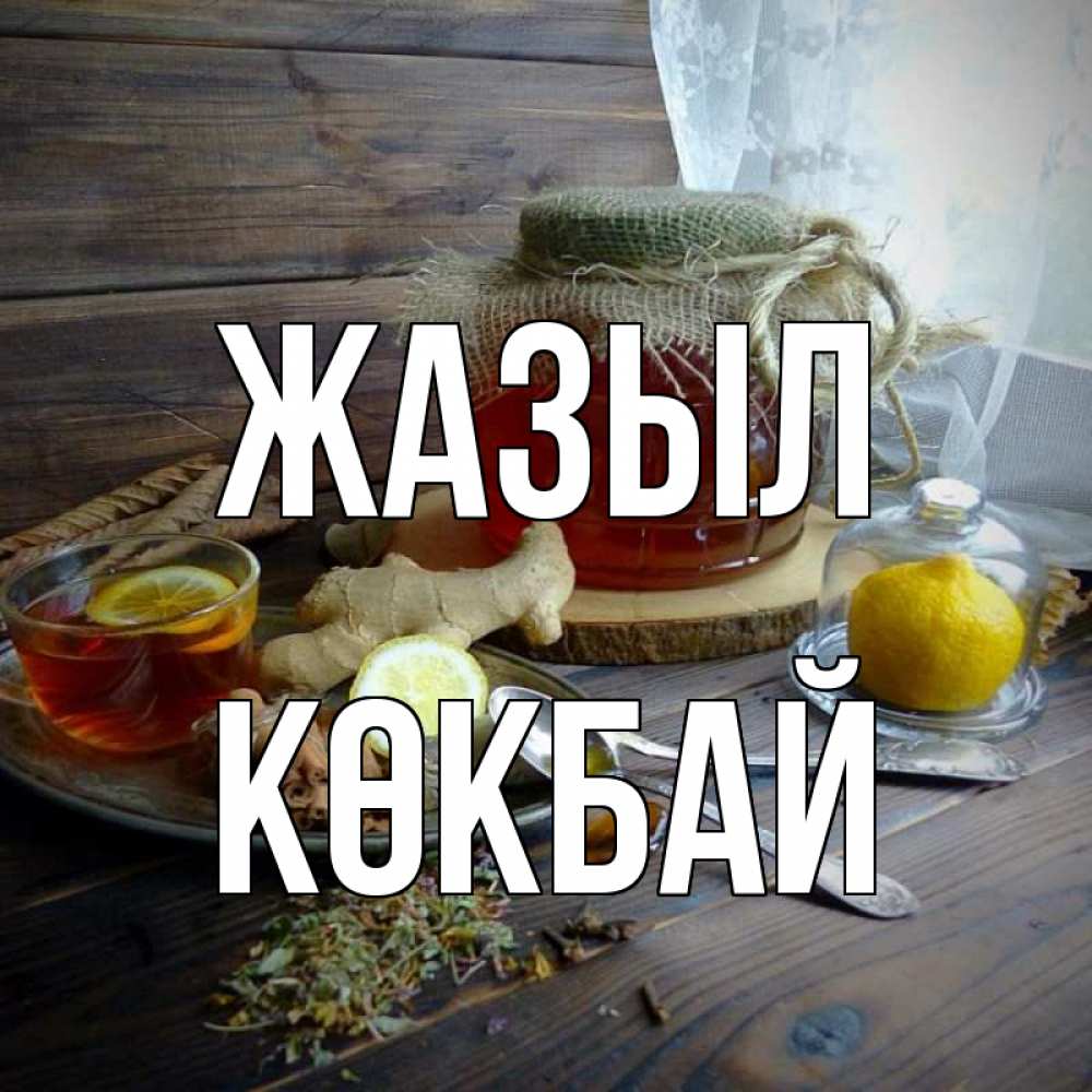 Күн сайын ашық хат с именем, Көкбай Жазыл банка с медом Онлайн тегін жүктеп алу тілектері бар керемет карта 