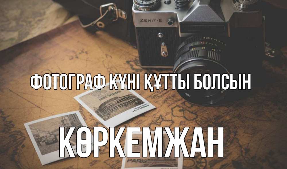 Күн сайын ашық хат с именем, Көркемжан Фотограф күні құтты болсын фотоаппарат, фотографии Онлайн тегін жүктеп алу тілектері бар керемет карта 
