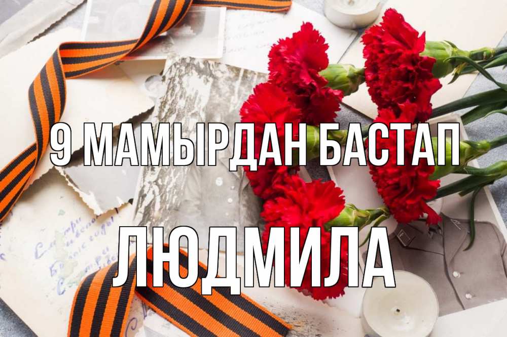 Күн сайын ашық хат с именем, Людмила 9 мамырдан бастап 9 мая Онлайн тегін жүктеп алу тілектері бар керемет карта 