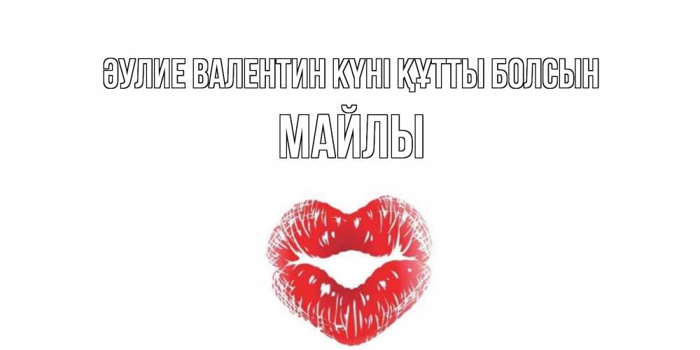 Күн сайын ашық хат с именем, МАЙЛЫ Әулие Валентин күні құтты болсын валентинка с губками на день всех влюбленных Онлайн тегін жүктеп алу тілектері бар керемет карта 