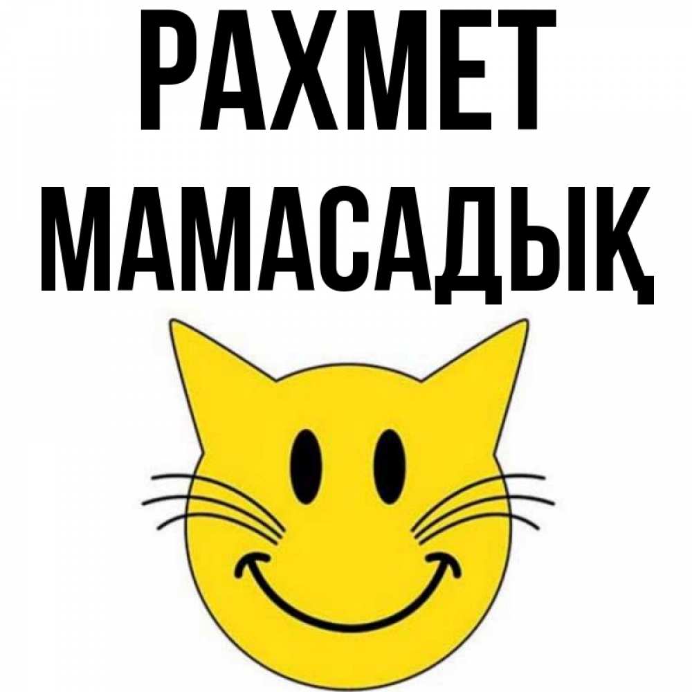 Күн сайын ашық хат с именем, МАМАСАДЫҚ рахмет улыбающийся смайл кот Онлайн тегін жүктеп алу тілектері бар керемет карта 