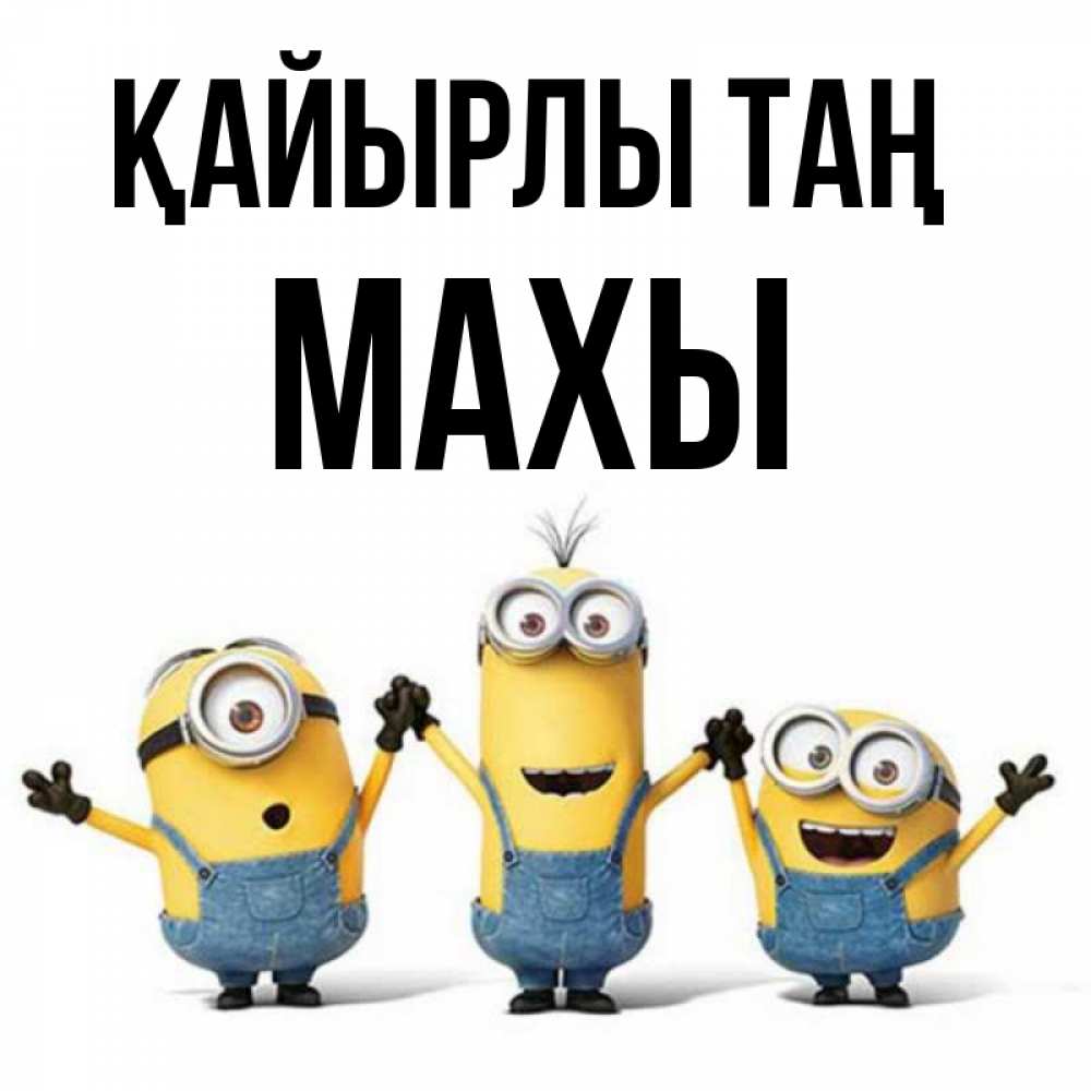 Күн сайын ашық хат с именем, МАХЫ Қайырлы таң бодренького утра Онлайн тегін жүктеп алу тілектері бар керемет карта 