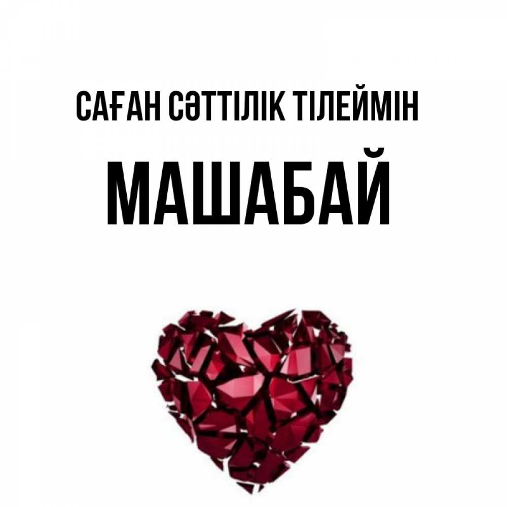 Күн сайын ашық хат с именем, МАШАБАЙ Саған сәттілік тілеймін бордовое из кристаллов  1 Онлайн тегін жүктеп алу тілектері бар керемет карта 