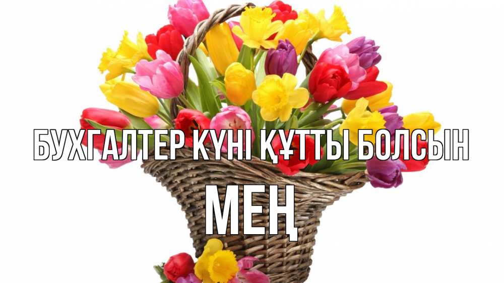 Күн сайын ашық хат с именем, МЕҢ бухгалтер күні құтты болсын с днем бухгалтера Онлайн тегін жүктеп алу тілектері бар керемет карта 