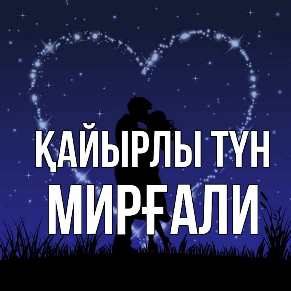 Күн сайын ашық хат с именем, МИРҒАЛИ Қайырлы түн сладких снов Онлайн тегін жүктеп алу тілектері бар керемет карта 