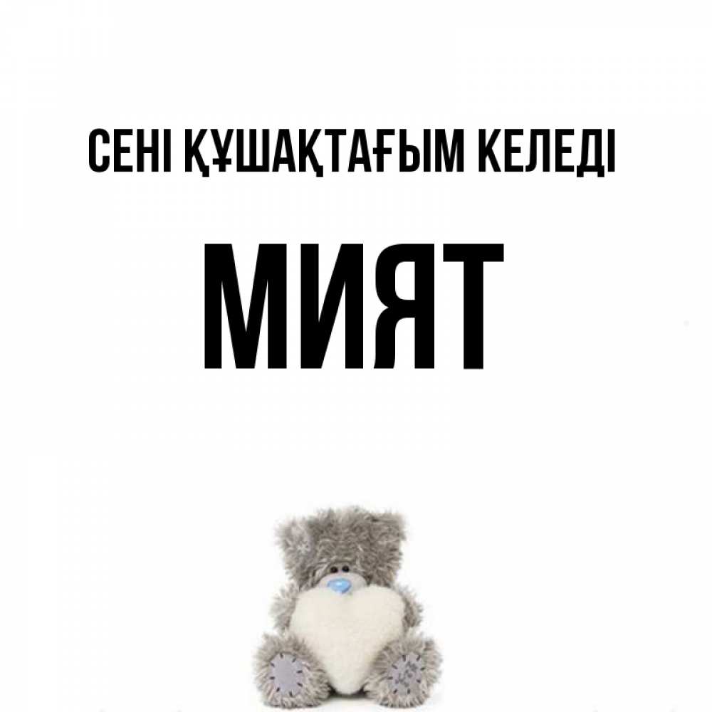 Күн сайын ашық хат с именем, МИЯТ сені құшақтағым келеді медвежонок с сердечком белого цвета Онлайн тегін жүктеп алу тілектері бар керемет карта 