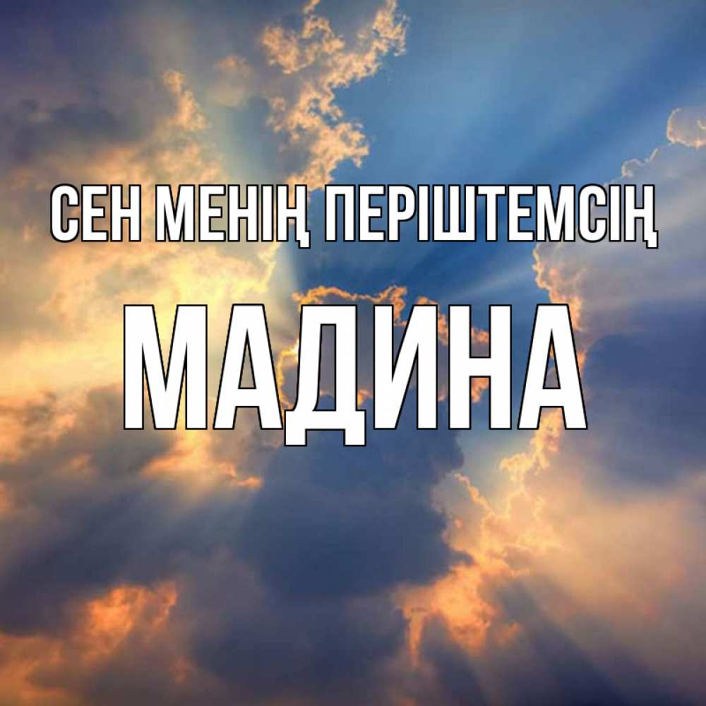 Күн сайын ашық хат с именем, Мадина Сен менің періштемсің ангельский свет сквозь облака Онлайн тегін жүктеп алу тілектері бар керемет карта 