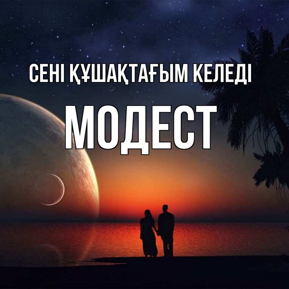 Күн сайын ашық хат с именем, Модест сені құшақтағым келеді восход спутников Онлайн тегін жүктеп алу тілектері бар керемет карта 