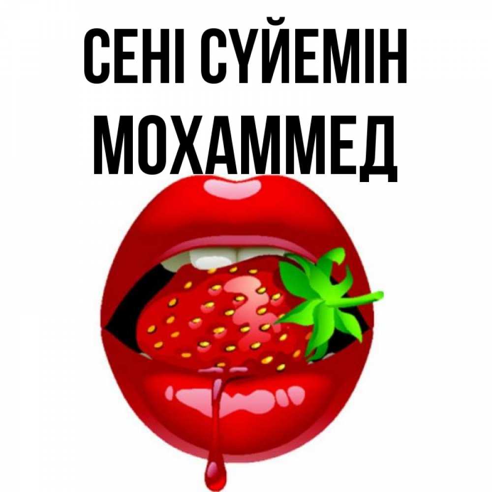 Күн сайын ашық хат с именем, Мохаммед Сені сүйемін открытки с поцелуями Онлайн тегін жүктеп алу тілектері бар керемет карта 