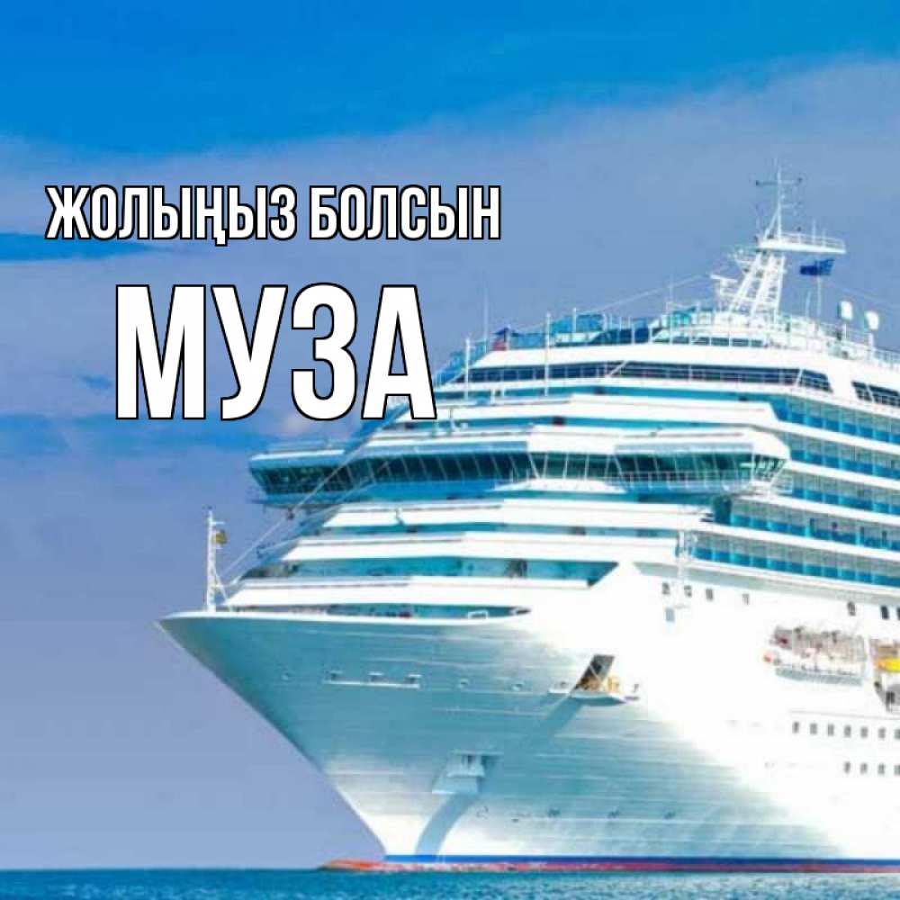 Күн сайын ашық хат с именем, Муза Жолыңыз болсын огромный лайнер Онлайн тегін жүктеп алу тілектері бар керемет карта 