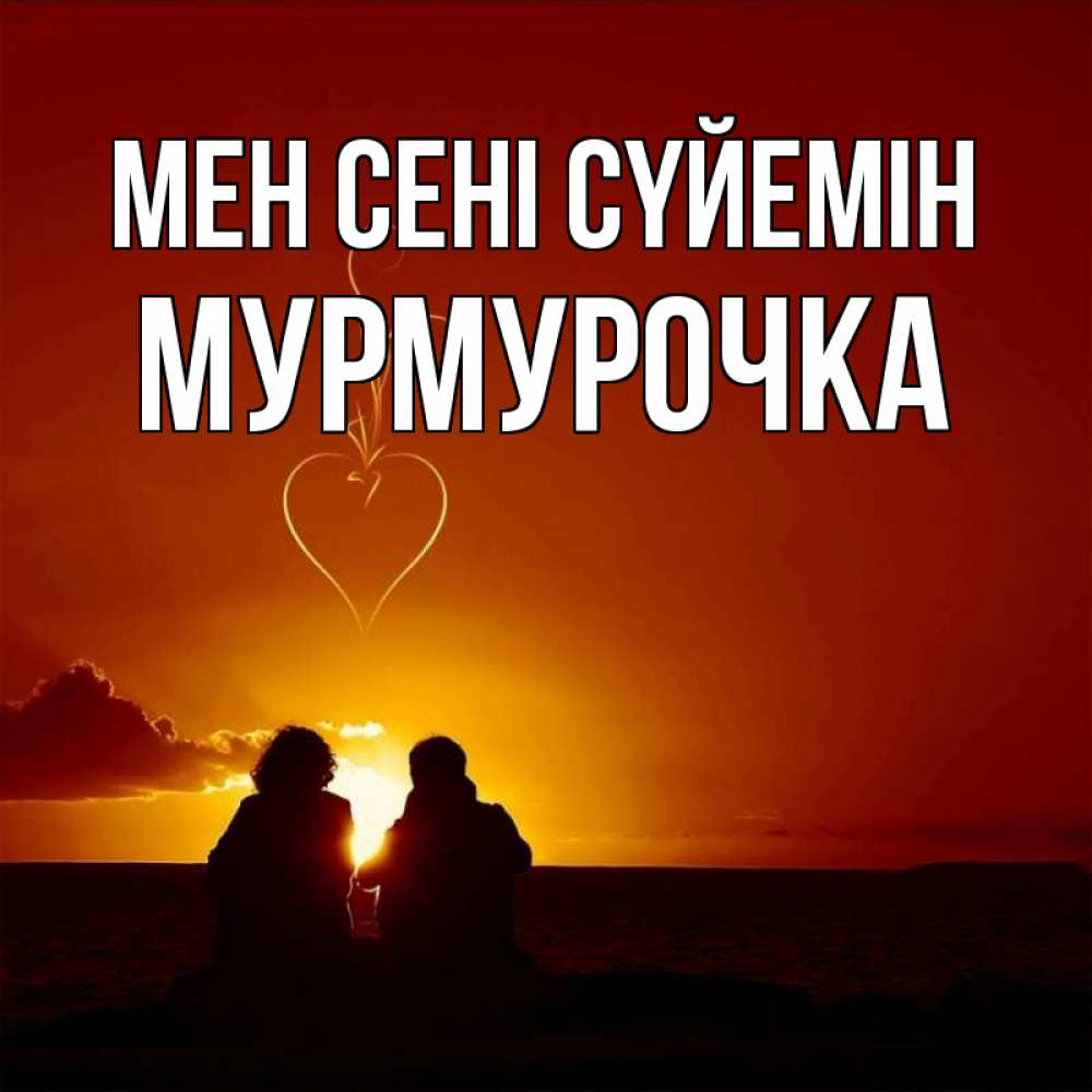 Күн сайын ашық хат с именем, Мурмурочка Мен сені сүйемін небо Онлайн тегін жүктеп алу тілектері бар керемет карта 