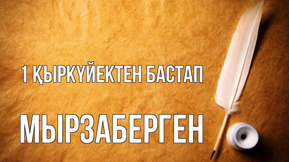 Күн сайын ашық хат с именем, Мырзаберген 1 қыркүйектен бастап с днем знаний Онлайн тегін жүктеп алу тілектері бар керемет карта 