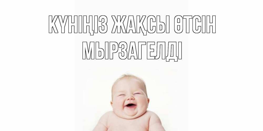 Күн сайын ашық хат с именем, Мырзагелді Күніңіз жақсы өтсін открытка для поднятия настроения Онлайн тегін жүктеп алу тілектері бар керемет карта 