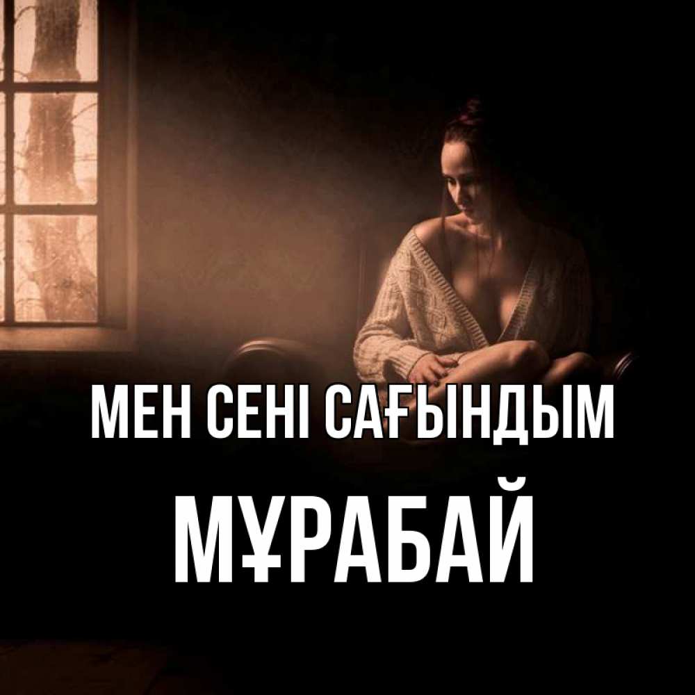 Күн сайын ашық хат с именем, МҰРАБАЙ Мен сені сағындым приходи в гости ко мне Онлайн тегін жүктеп алу тілектері бар керемет карта 