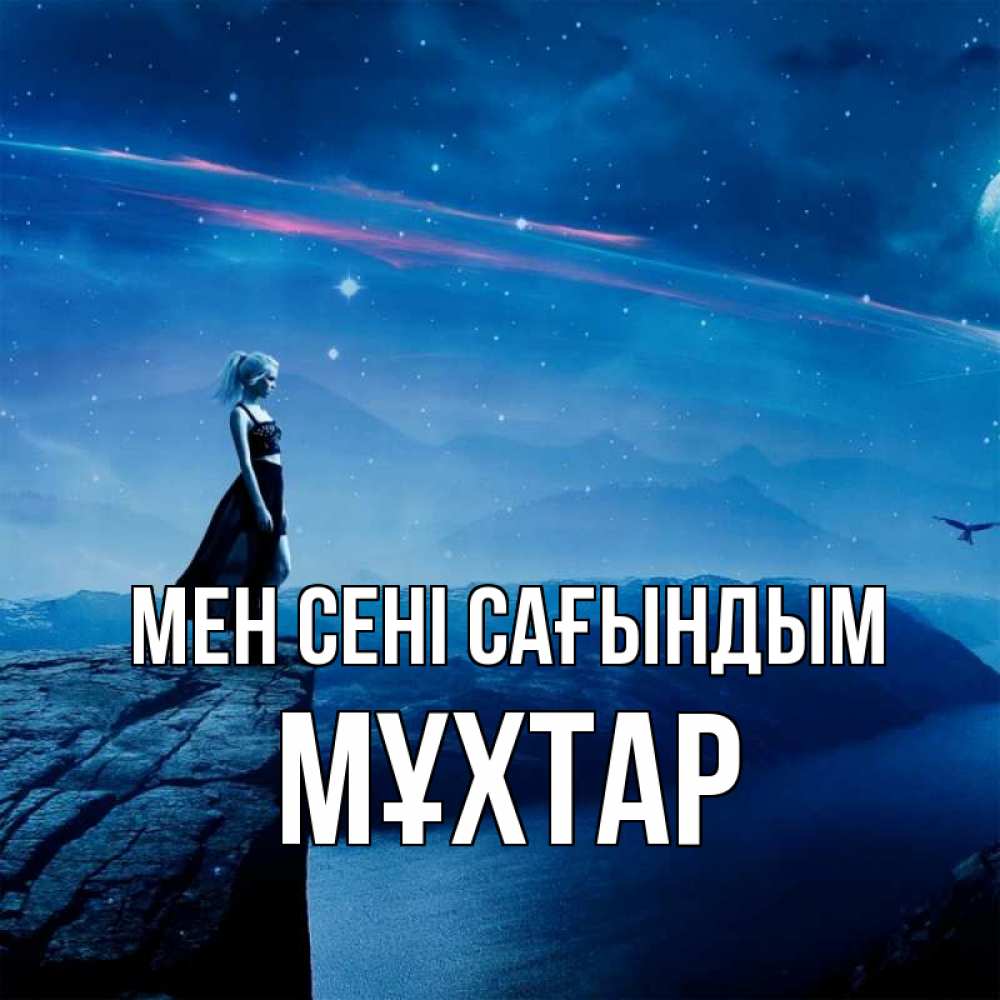 Күн сайын ашық хат с именем, МҰХТАР Мен сені сағындым одна Онлайн тегін жүктеп алу тілектері бар керемет карта 