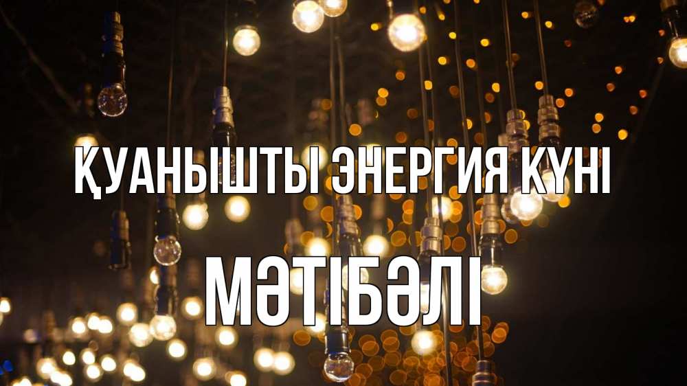 Күн сайын ашық хат с именем, МӘТІБӘЛІ Қуанышты энергия күні гирлянда Онлайн тегін жүктеп алу тілектері бар керемет карта 