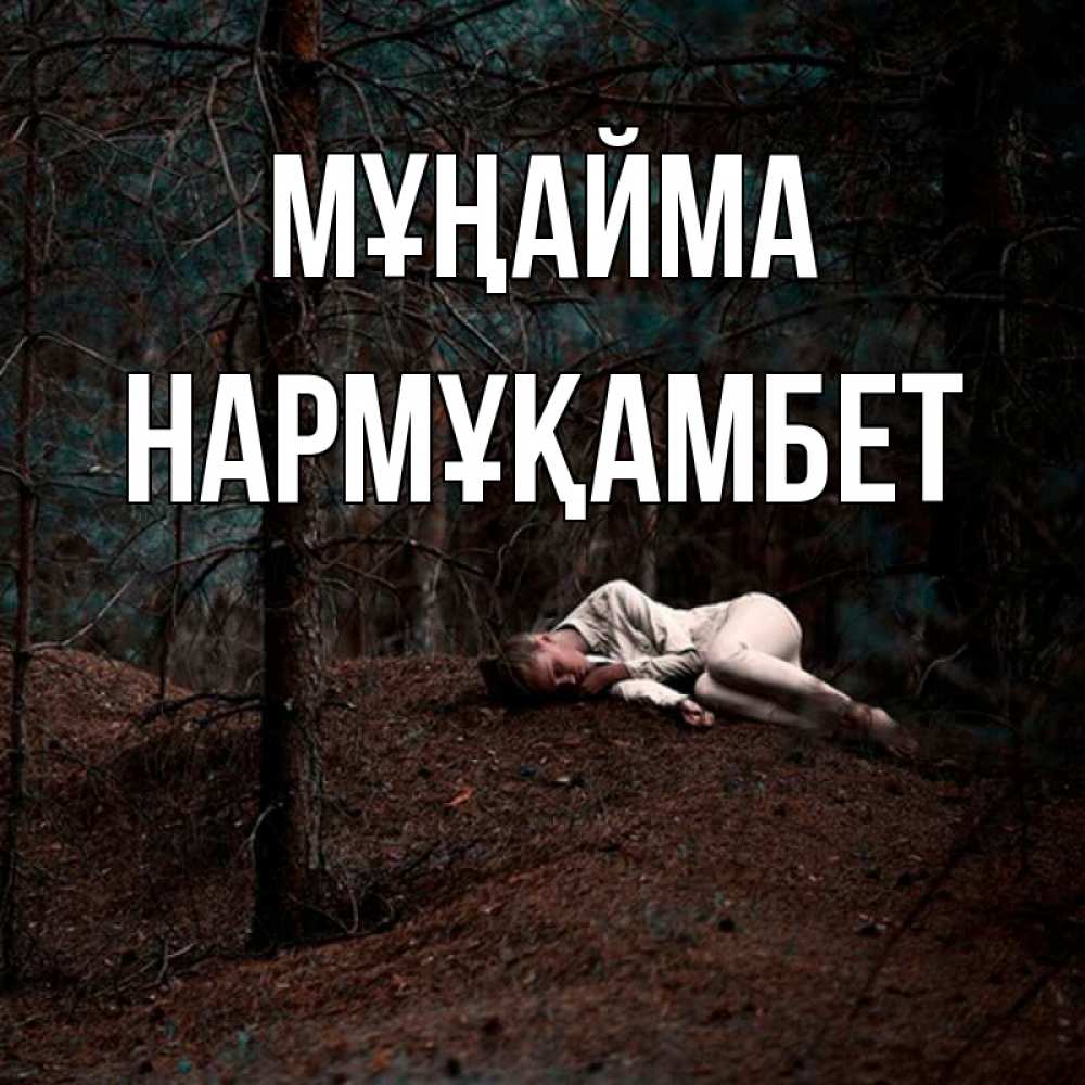 Күн сайын ашық хат с именем, НАРМҰҚАМБЕТ Мұңайма лес Онлайн тегін жүктеп алу тілектері бар керемет карта 