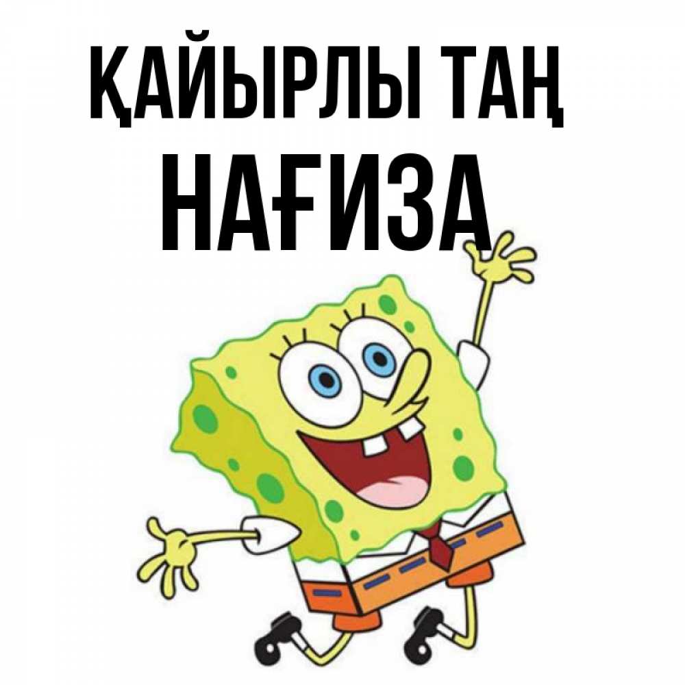Күн сайын ашық хат с именем, НАҒИЗА Қайырлы таң улыбающийся спанч Боб Онлайн тегін жүктеп алу тілектері бар керемет карта 