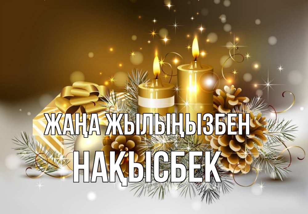 Күн сайын ашық хат с именем, НАҚЫСБЕК Жаңа жылыңызбен новый год Онлайн тегін жүктеп алу тілектері бар керемет карта 