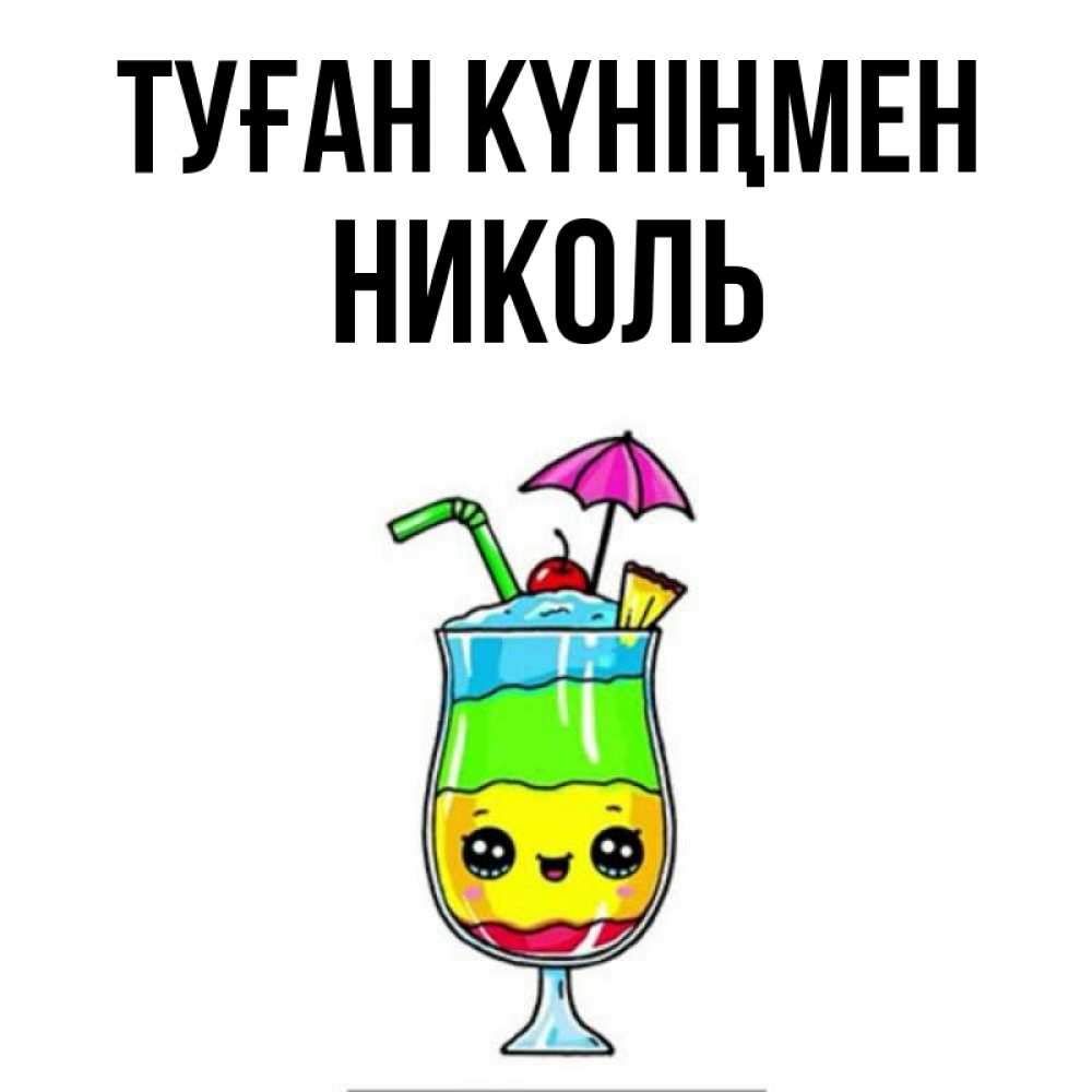Күн сайын ашық хат с именем, Николь Туған күніңмен с зонтиком Онлайн тегін жүктеп алу тілектері бар керемет карта 