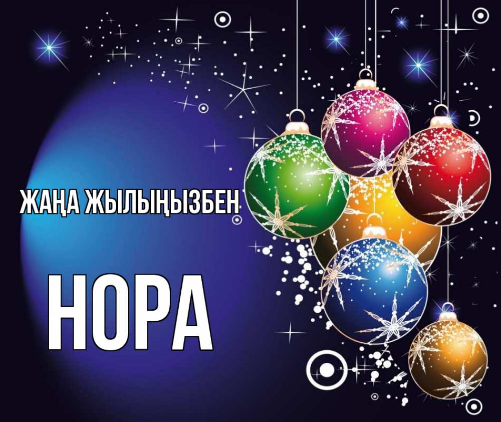 Күн сайын ашық хат с именем, Нора Жаңа жылыңызбен новый год Онлайн тегін жүктеп алу тілектері бар керемет карта 