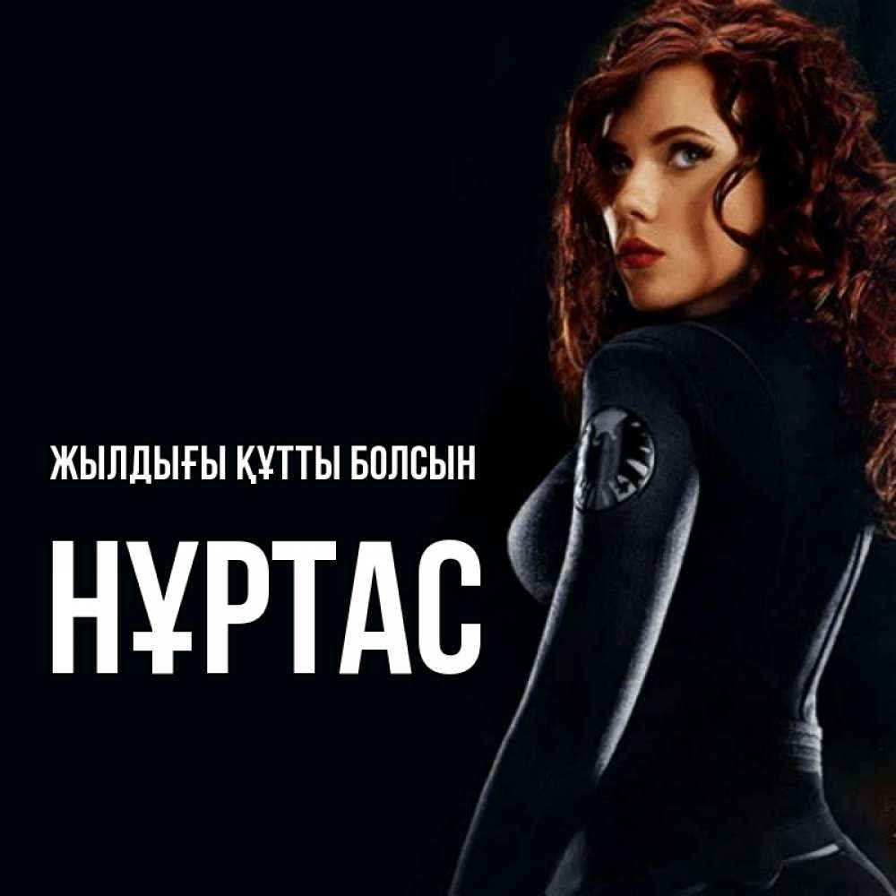 Күн сайын ашық хат с именем, НҰРТАС Жылдығы құтты болсын Марвел черная вдова Онлайн тегін жүктеп алу тілектері бар керемет карта 