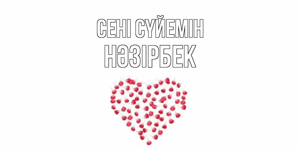Күн сайын ашық хат с именем, НӘЗІРБЕК Сені сүйемін сердце Онлайн тегін жүктеп алу тілектері бар керемет карта 