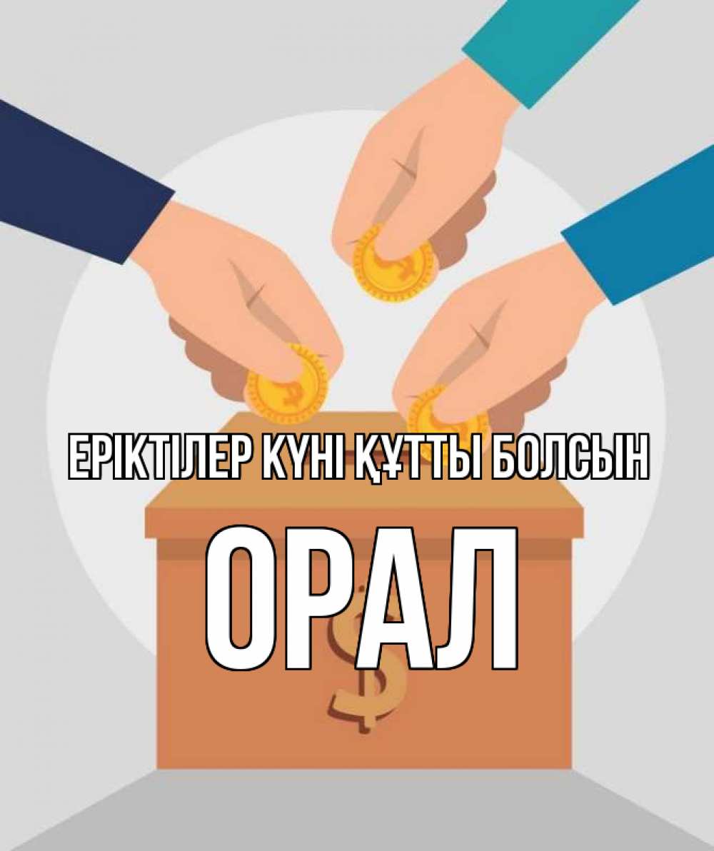 Күн сайын ашық хат с именем, ОРАЛ Еріктілер күні құтты болсын с днем волонтера Онлайн тегін жүктеп алу тілектері бар керемет карта 