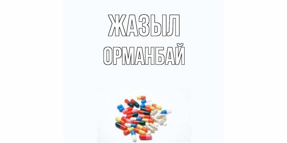 Күн сайын ашық хат с именем, ОРМАНБАЙ Жазыл таблетки Онлайн тегін жүктеп алу тілектері бар керемет карта 