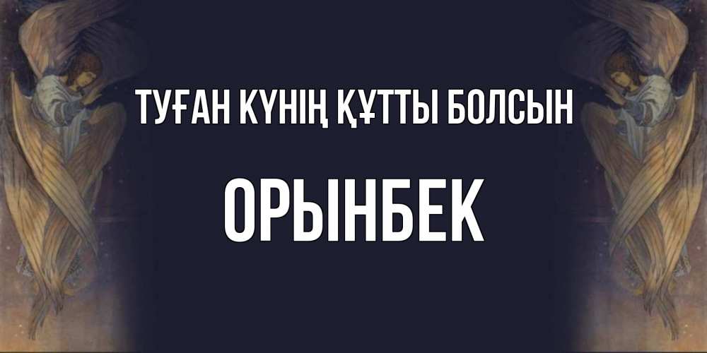 Күн сайын ашық хат с именем, ОРЫНБЕК Туған күнің құтты болсын день ангела Онлайн тегін жүктеп алу тілектері бар керемет карта 